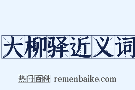 大柳驿近义词是什么意思的图片